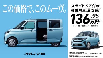 この価格で、このムーヴ。